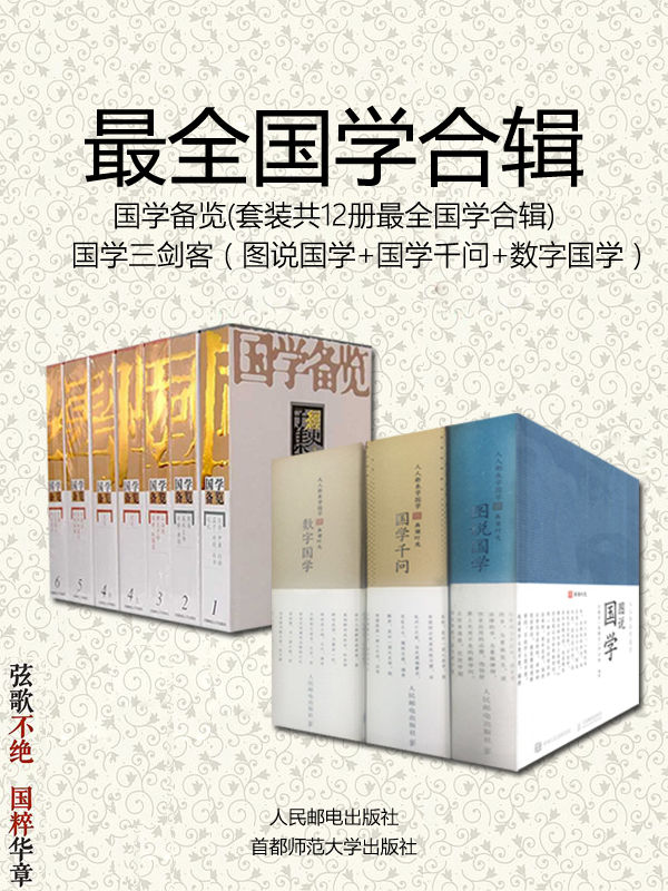 《最全国学合辑——国学备览》[套装12册]《国学三剑客》[套装3册]